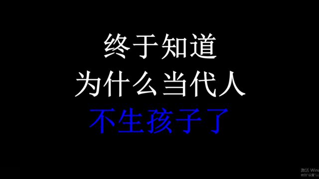 终于知道为什么现在的人不愿意生孩子了