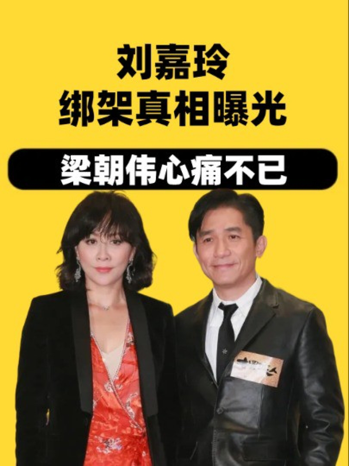 梁朝伟心痛不已,曾志伟却彻底慌了#刘嘉玲 #梁朝伟 #曾志伟 #吃瓜娱乐