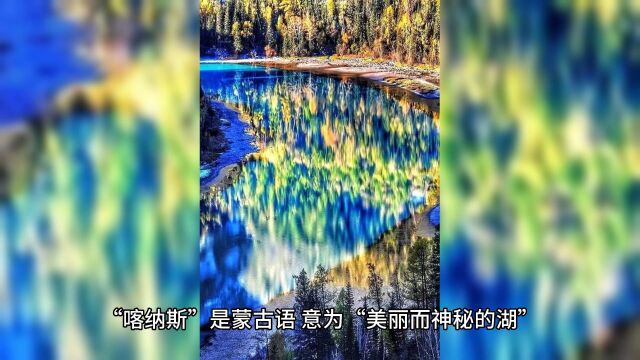 神秘喀纳斯湖:天地交汇的奇迹