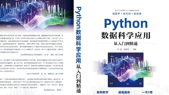 什么是数据清洗、特征工程、数据可视化、数据挖掘与建模?《Python数据科学应用从入门到精通》张甜 杨维忠编著 1.1节 视频讲解 当当、京东热销中.