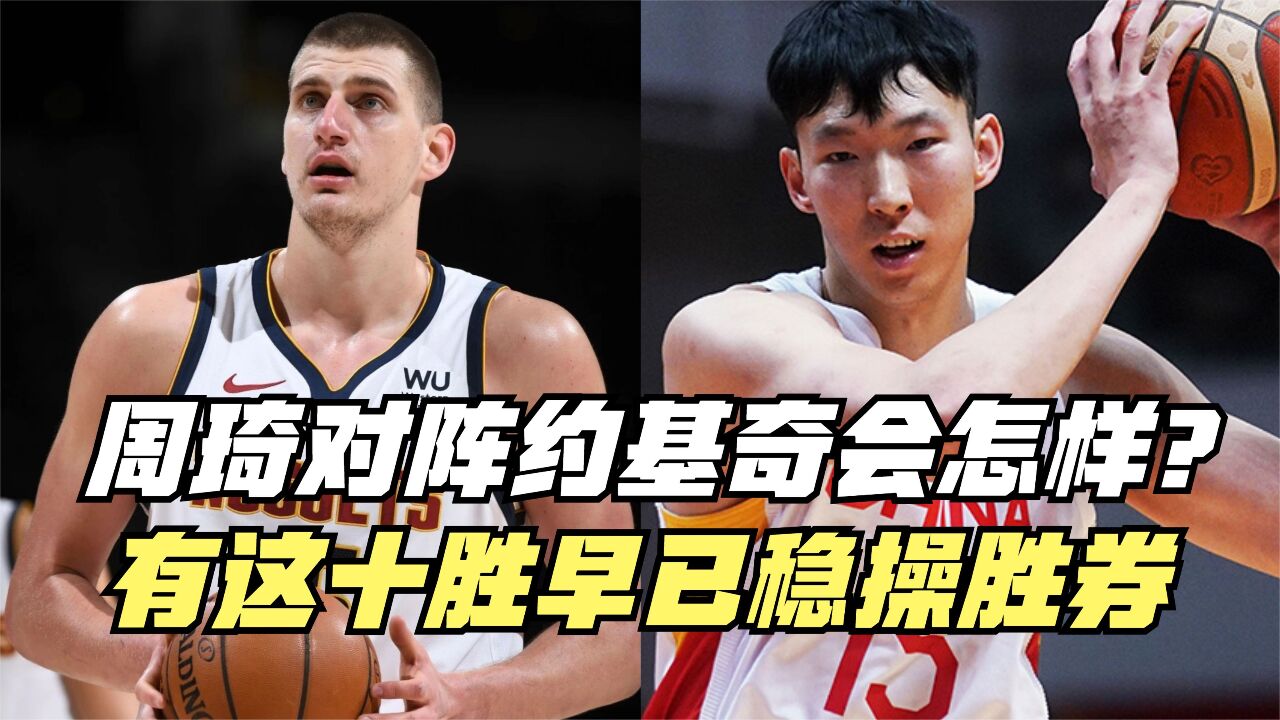 周琦对阵约基奇会怎样?有这十胜早已稳操胜券!_高清1080P在线观看平台_腾讯视频