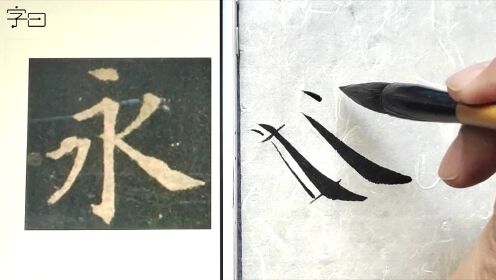 第05集毛笔楷书,欧阳询九成宫,基本笔画:捺画_高清1080P在线观看平台_腾讯视频