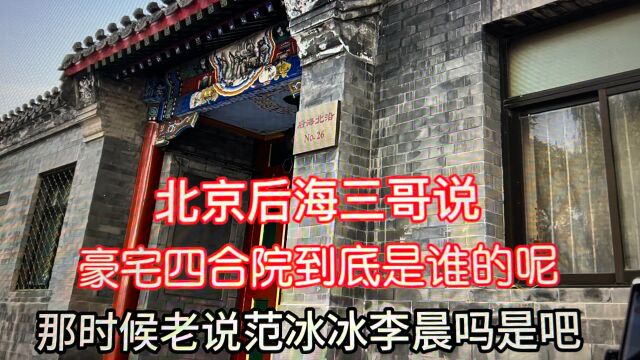 网传后海北沿26号是范冰冰买的?到底是谁的呢?听北京三哥怎么说