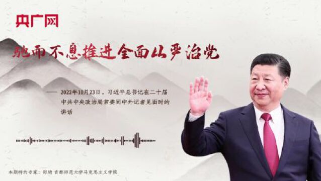 【每日一习话】驰而不息推进全面从严治党