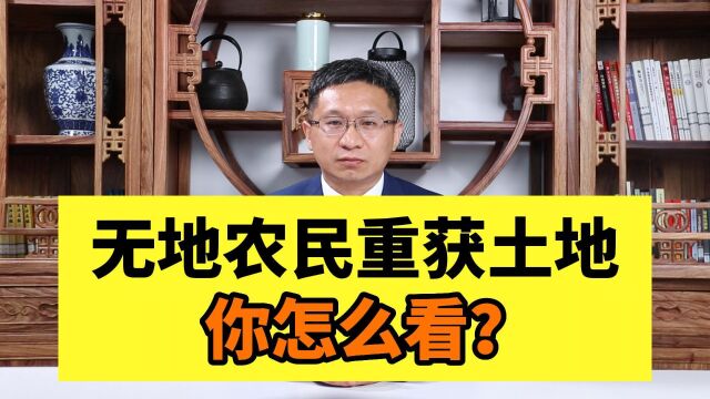 无地农民重获土地,你怎么看?