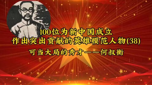 100位为新中国成立作出突出贡献的英雄模范人物(38)可当大局的秀才——何叔衡