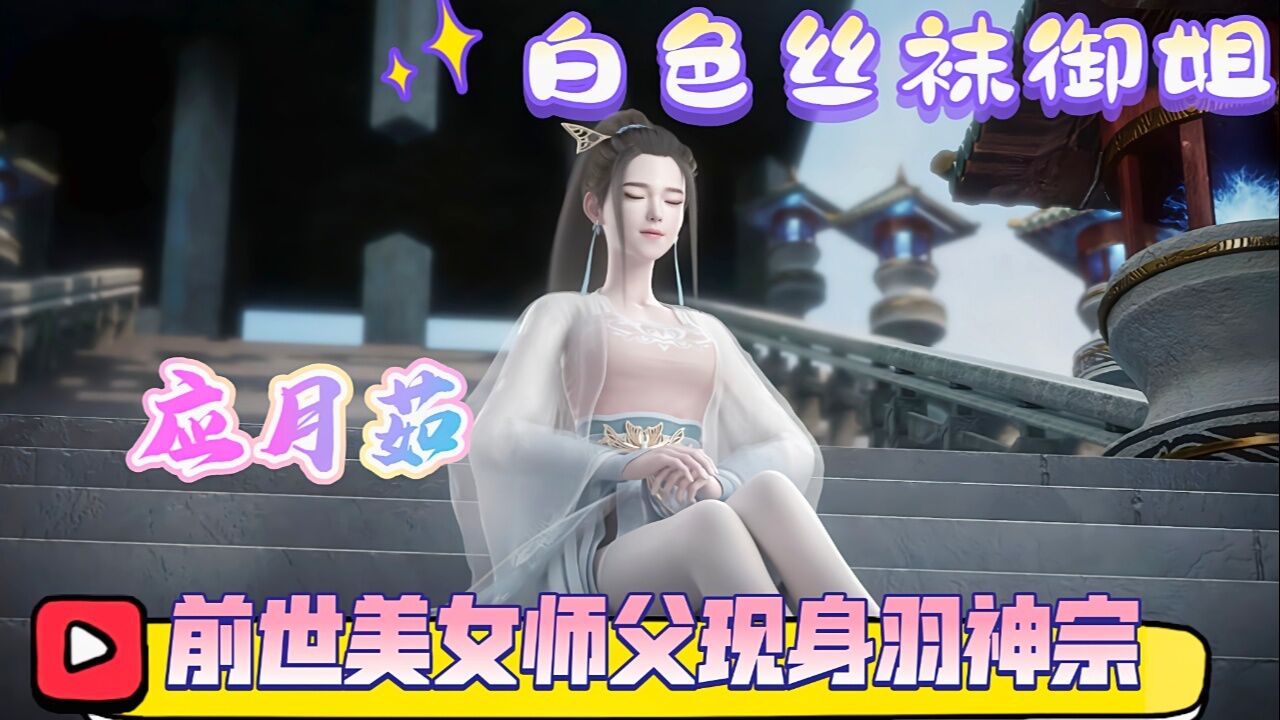《妖神记》前世美女师父"应月茹"现身羽神宗,聂离激动到落泪久久不能