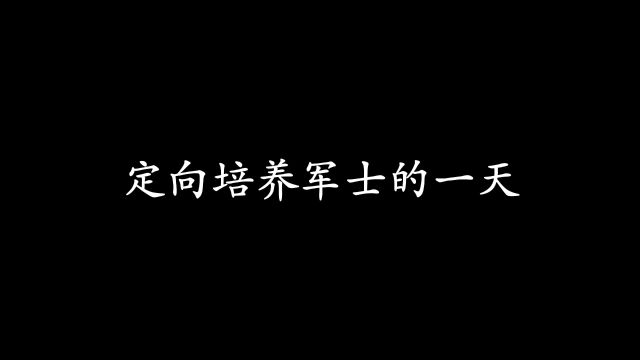 陆军炮兵防空兵学院士官学校里定向培养军士的一天!