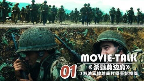《杀戮尊边府》01：一部史诗级的战争片，3万法军入侵奠边府，却被越军打得全军覆没