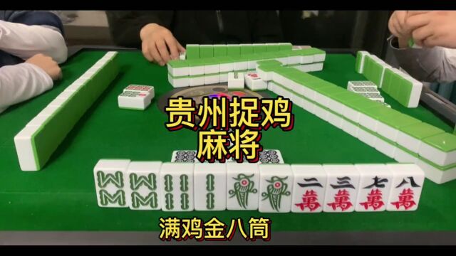 麻将 贵阳捉鸡麻将 朋友们!提前周末愉快!快来看视频啦!8下