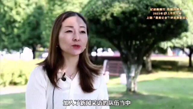 2023年“上饶银行”杯上饶“最美记者”评选表彰活动候选人视频展播(二)