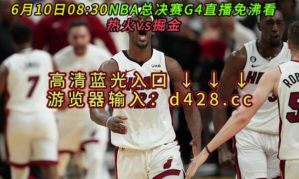 NBA总决赛G4官方直播热火vs掘金(在线)高清观看视频直播