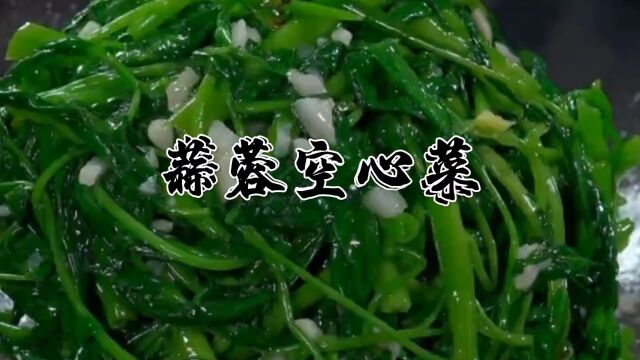 蒜蓉空心菜好吃做法,蒜香浓郁,翠绿不发黑,吃着比肉还香