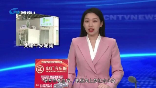 完善社会心理服务体系建设 “由心而治”共建平安潮南