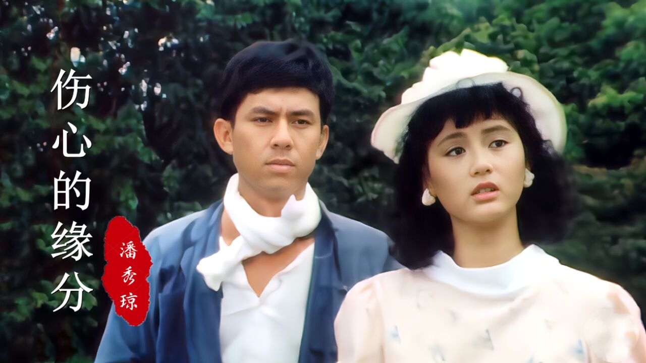 《天涯同命鸟》片尾曲,21岁陈莉萍饰演的"源美",真是甜美可人