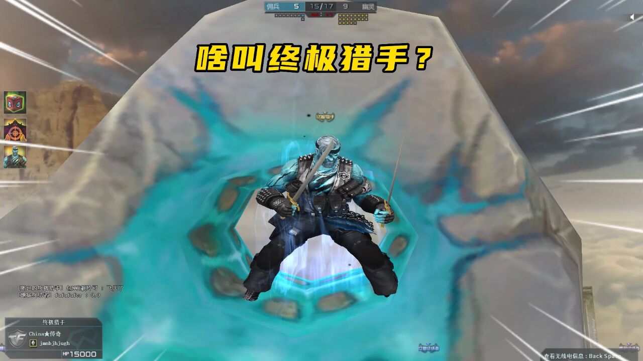 cf:什么是终极猎手蓝老头?被对手直接喊666的算吗?