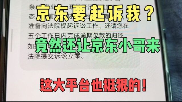 京东金融逾期后不仅发律师函,还让小哥直接找我,现在还要起诉?