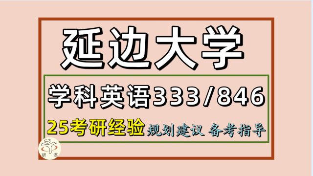 25延边大学学科教学英语考研(延大教育学初试经验333/846)