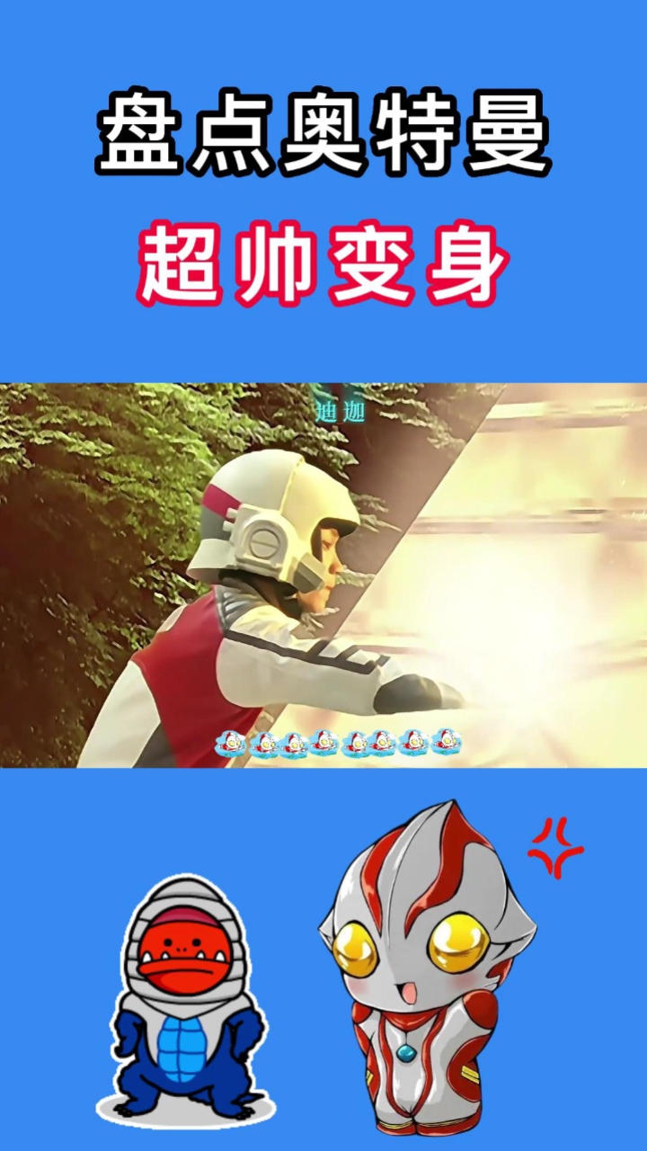 盘点奥特曼超帅的变身瞬间,你喜欢谁呢_高清1080P在线观看平台_腾讯视频
