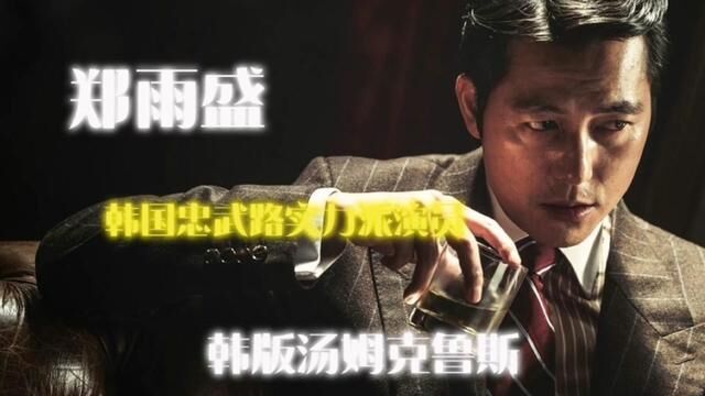 韩版汤姆克鲁斯 忠武路实力派演员之一#郑雨盛