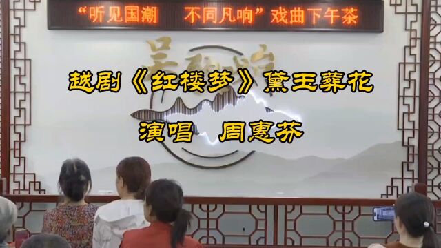 越剧《红楼梦》黛玉葬花 演唱 周惠芬2023.6.8