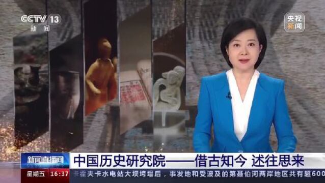 中国历史研究院——借古知今 述往思来