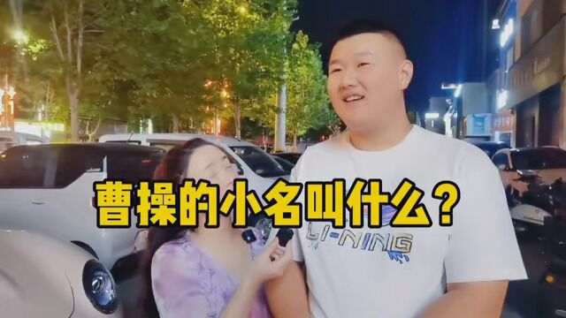 曹操的小名叫什么?