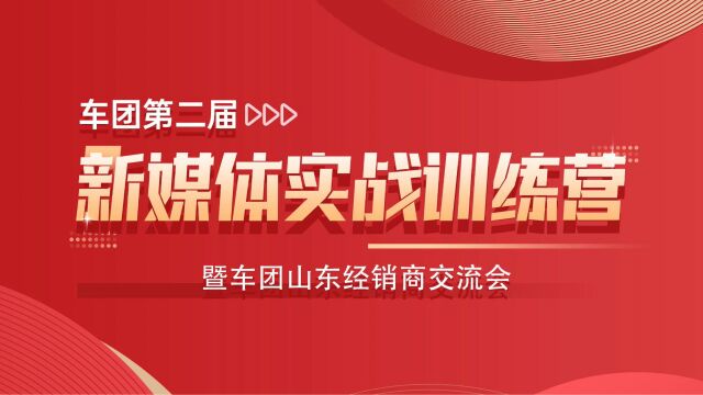 “蓄势待发 赢创未来” 车团第二届新媒体实战训练营成功落幕