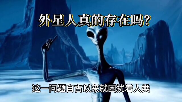 外星人真的存在吗?