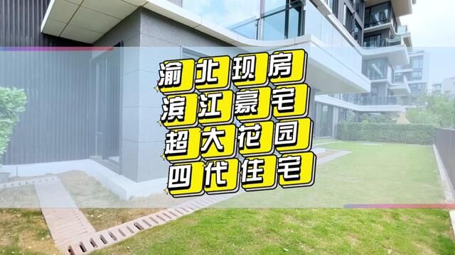 渝北滨江现房豪宅,房子147㎡带130㎡花园#第四代住宅 实得单价1.13万#花园露台 #别墅 #江景房 #重庆主城新房