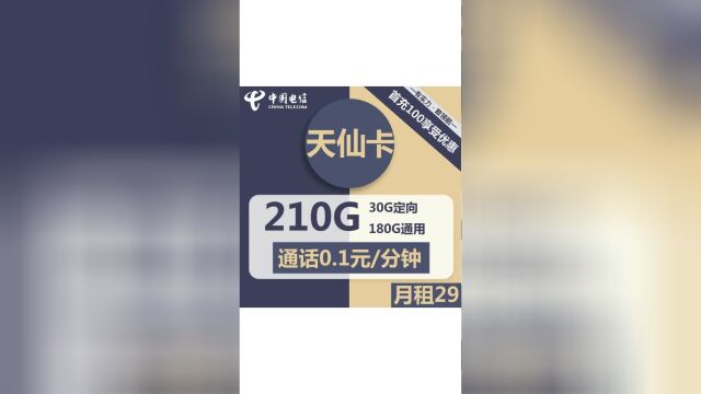 超强性价比!电信天仙流量卡,180GB通用流量,满足你的上网需求