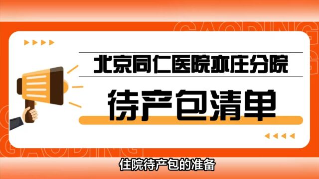 2023年北京同仁医院亦庄分院待产包必买吗?待产包必备清单:入院证件、产房包、住院包、医院售卖