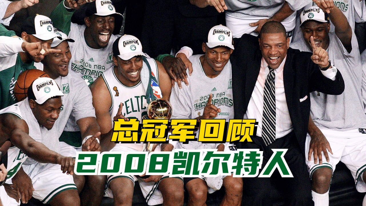 冠军追忆第5期—2008年凯尔特人