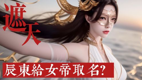 遮天：辰东要给狠人大帝起名？除了老婆你想叫她什么？