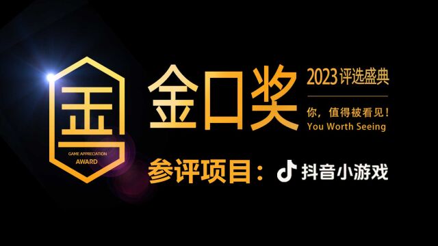 第十届游戏行业金口奖评选项目展示:抖音小游戏