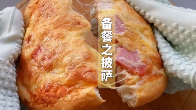 做点披萨备餐,做完直接冷冻,随吃随烤,这也太方便了