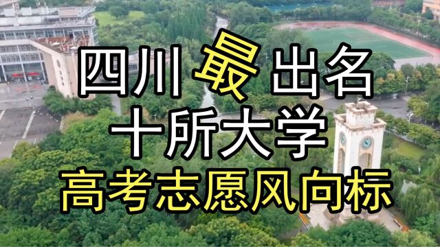 高考志愿风向标:四川省十所好大学,不一样的解读