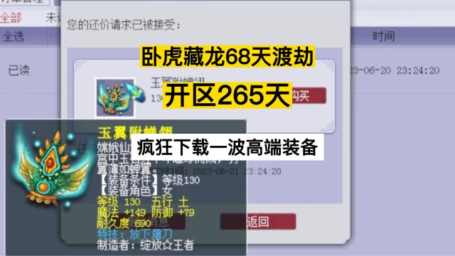 梦幻西游:极限68天渡劫第265天,疯狂下载一波高端装备