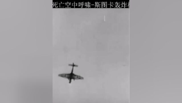 二战让盟军地面部队闻声丧胆的死亡呼啸斯图卡俯冲轰炸机