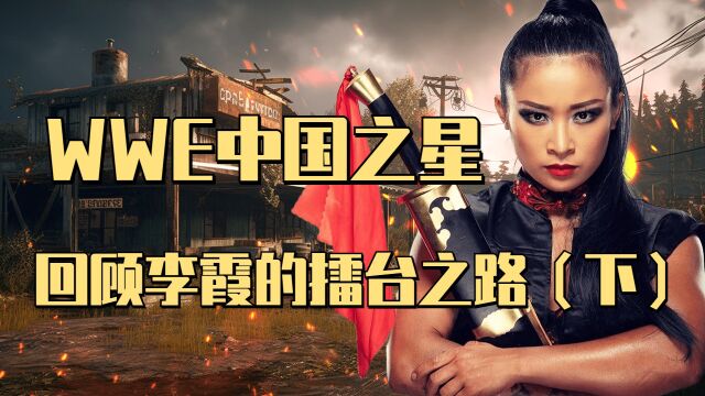 WWE中国之星,回顾李霞的擂台之路(下)