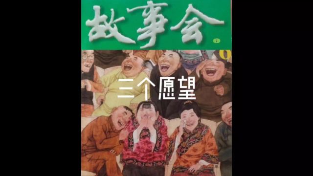 故事会【睡前听故事】21《三个愿望》(每天会更新哦