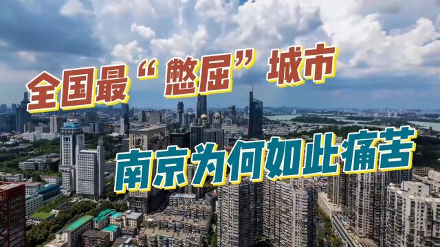 全国最”憋屈“省会南京,在江苏省内不受待见,南京为何如此痛苦