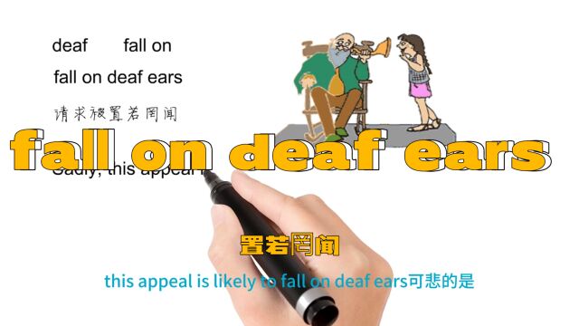 英语思维解密,为什么fall on deaf ears表示置若罔闻,轻松学英语