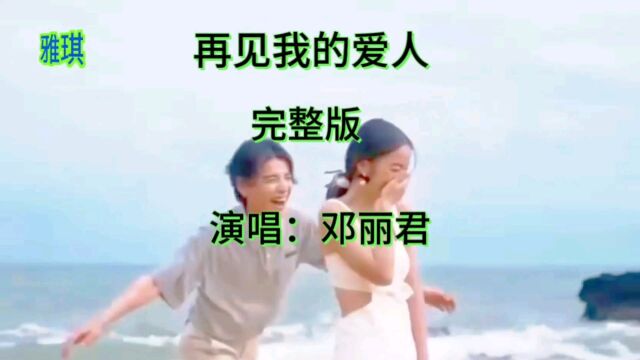 邓丽君《再见我的爱人》怀旧金曲欣赏,甜美的歌声唱出凄美的故事