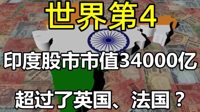 位居世界第4!印度股市市值突破34000亿美元,超过了英国、法国?