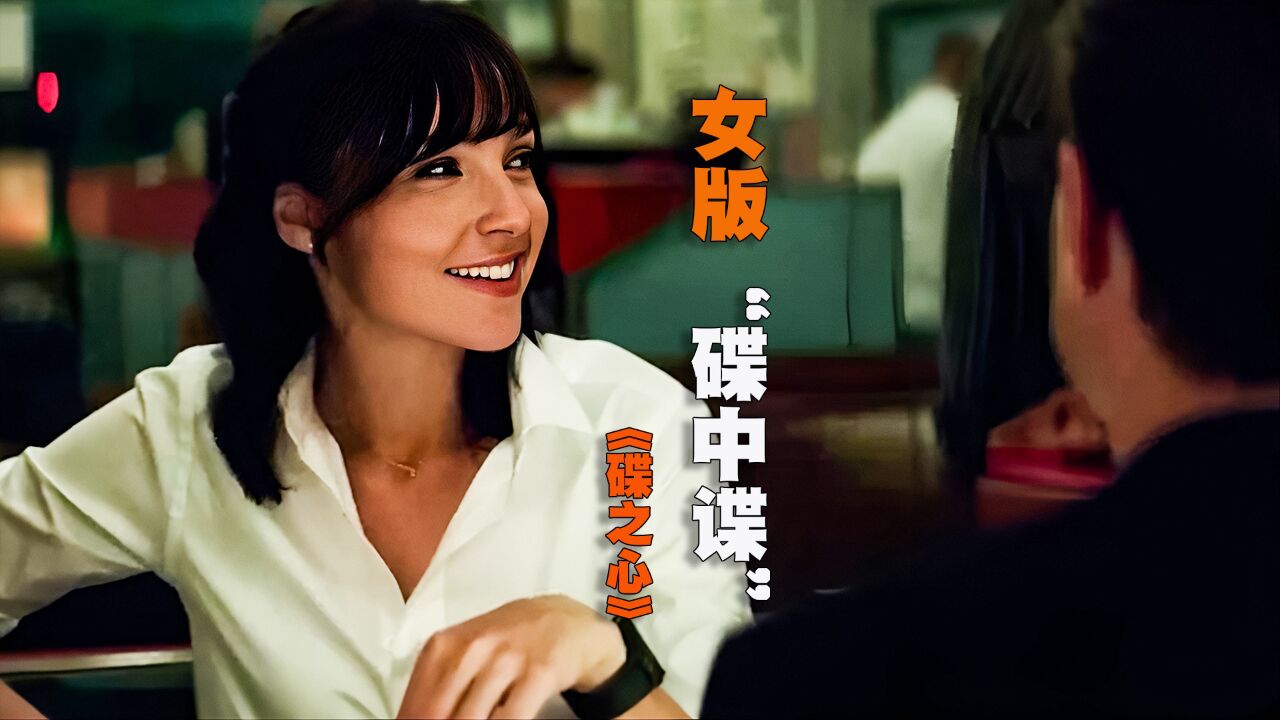女版碟中谍,盖尔·加朵主演,《碟之心》2023年8月11日网飞上_高清1080P在线观看平台_腾讯视频