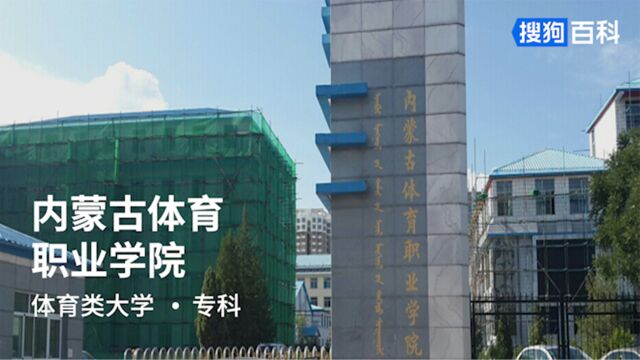 内蒙古体育职业学院:厚德、博学、自强、竞先