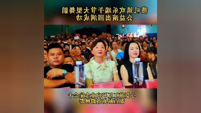 燕矶镇欢乐端午节大型舞蹈公益演出圆满成功!上千人观看演出!#公益演出#端午节#吴都微拍#舞蹈