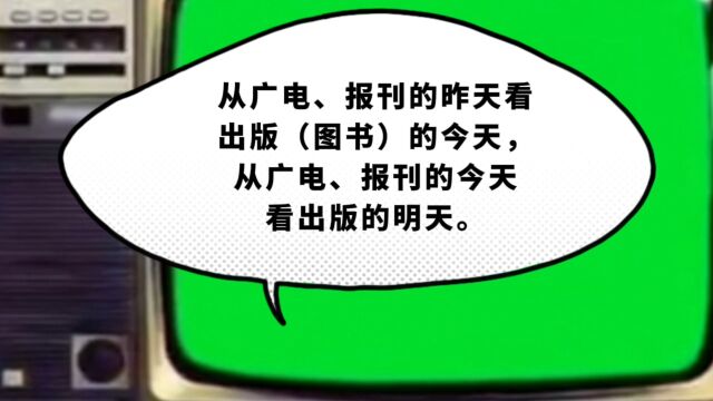 从广电、报刊的昨天看出版(图书)的今天,从广电、报刊的今天看出版的明天