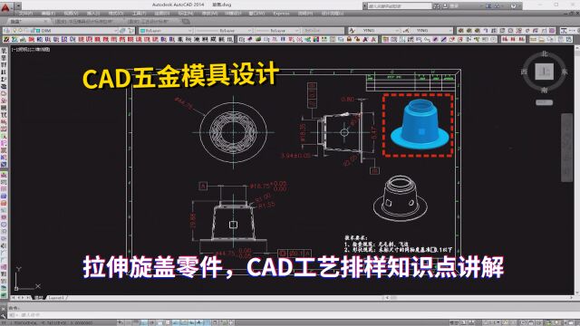 五金拉伸模具设计教程:拉伸旋盖零件,CAD工艺排样知识点讲解